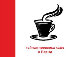 Тайные проверки кафе в Перми